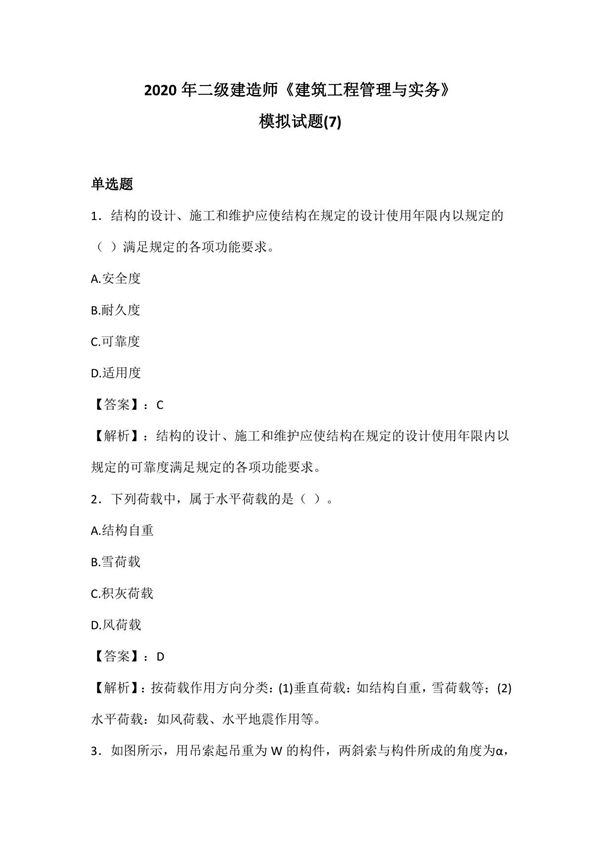2020年二级建造师《建筑工程管理与实务》模拟试题(7)