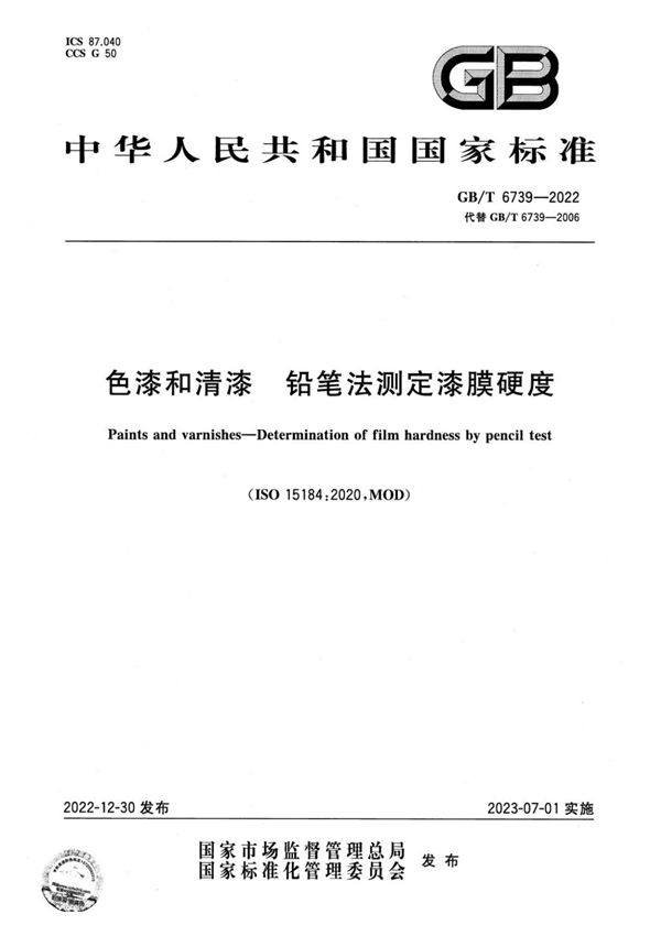 GBT 6739-2022 色漆和清漆 铅笔法测定漆膜硬度