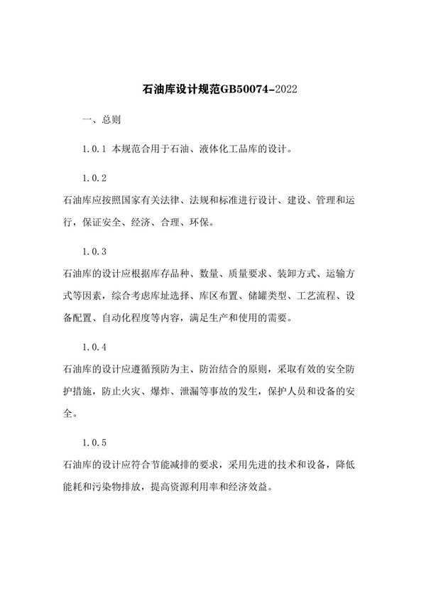 石油库设计规范GB50074-2014