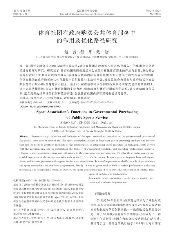 体育社团在政府购买公共体育服务中的作用及优化路径研究 赵蕊