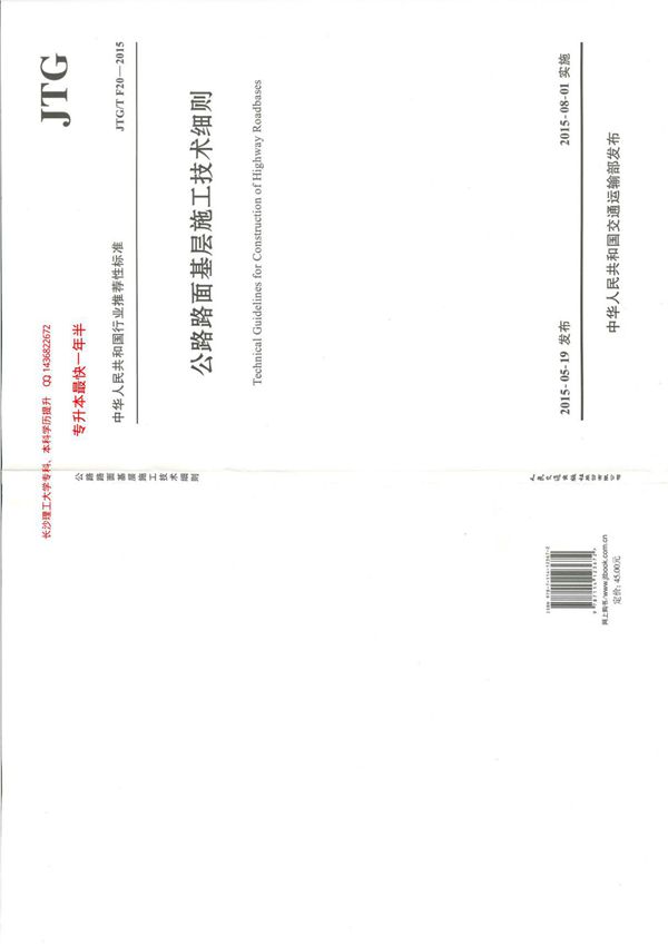 JTG-T-F20-2015公路路面基层施工技术细则