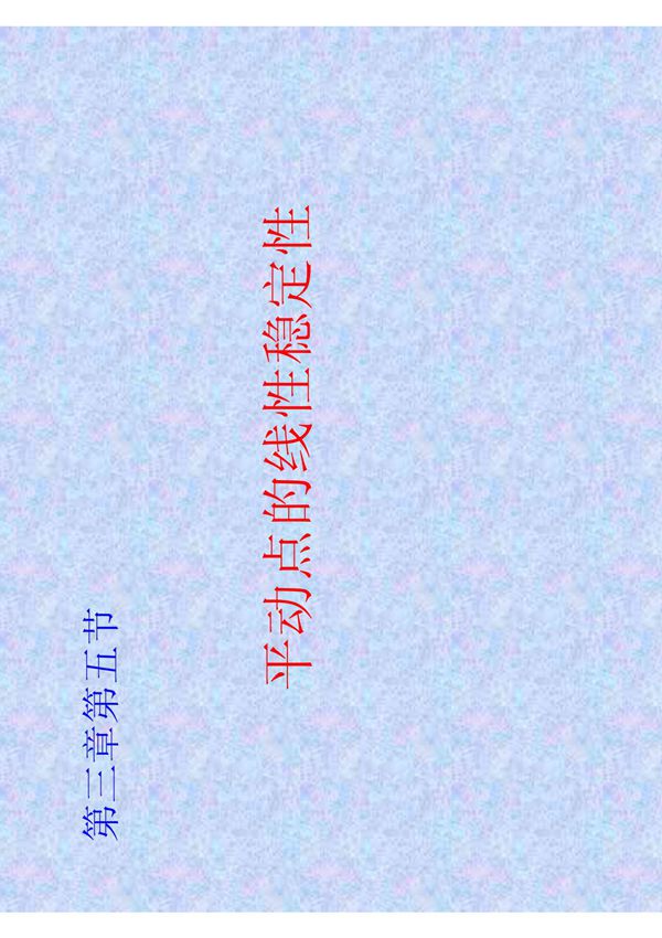 《天体力学基础》周济林chpt2 3chpt3 5