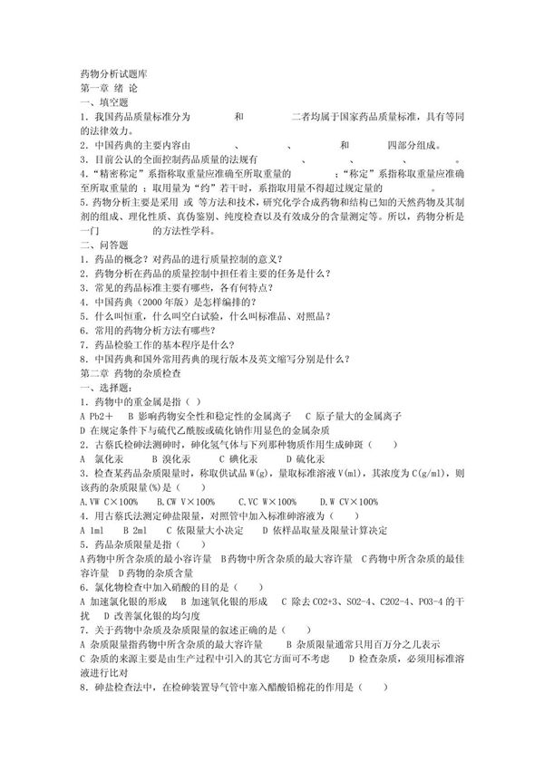 药物分析试题库