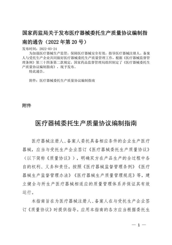医疗器械委托生产质量协议编制指南2022