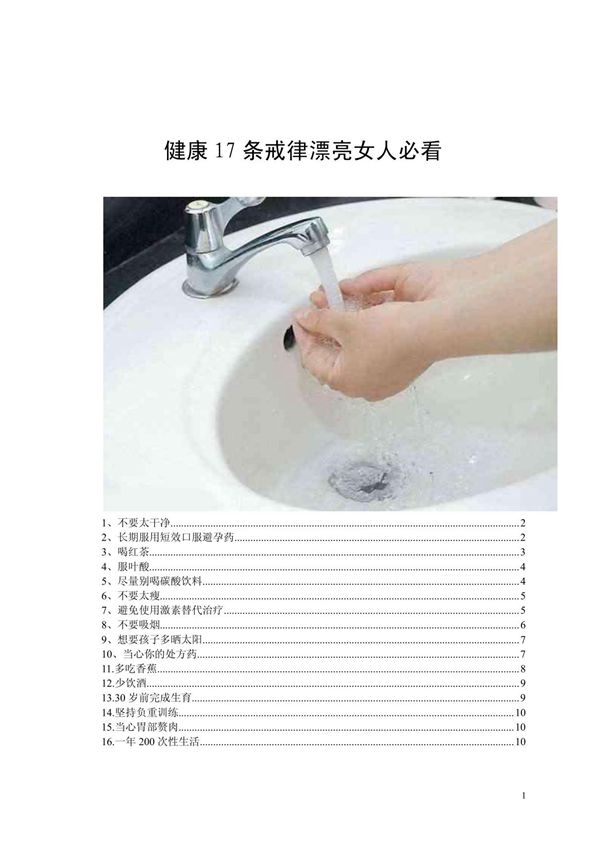 健康生活17条戒律漂亮女人必看