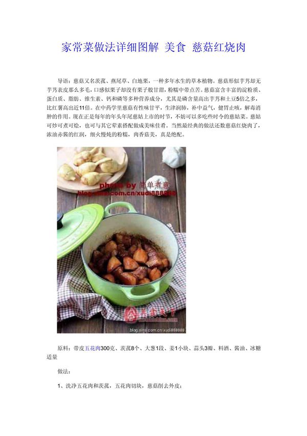 家常菜做法详细图解 美食 慈菇红烧肉
