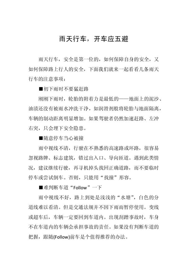 雨天行车，开车应五避