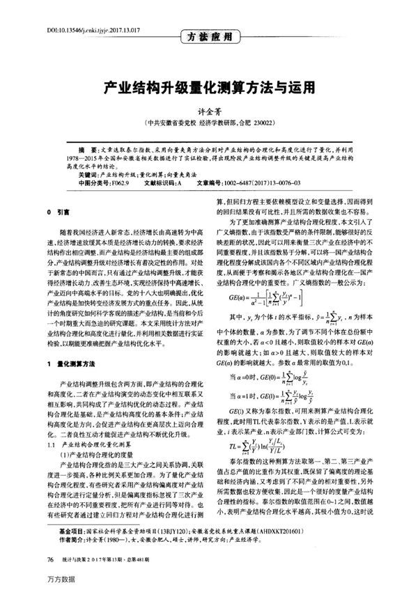 产业结构升级量化测算方法与运用