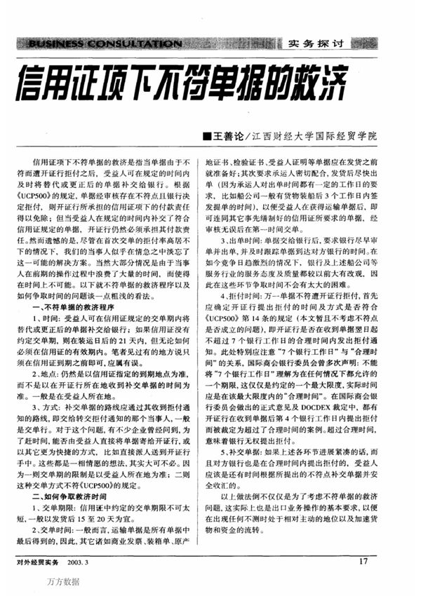 信用证项下不符单据的救济