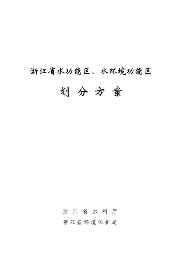 浙江省水功能区水环境功能区划分方案