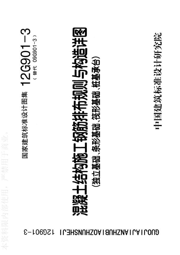 国标图集12G901-3混凝土结构施工钢筋排布规则与构造详图独立基础 条形基础 筏形基础 桩基承台-国家建筑标准设计图集电子版下载