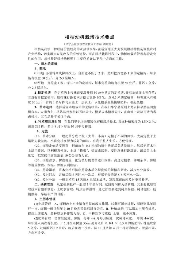 柑桔幼树栽培技术要点