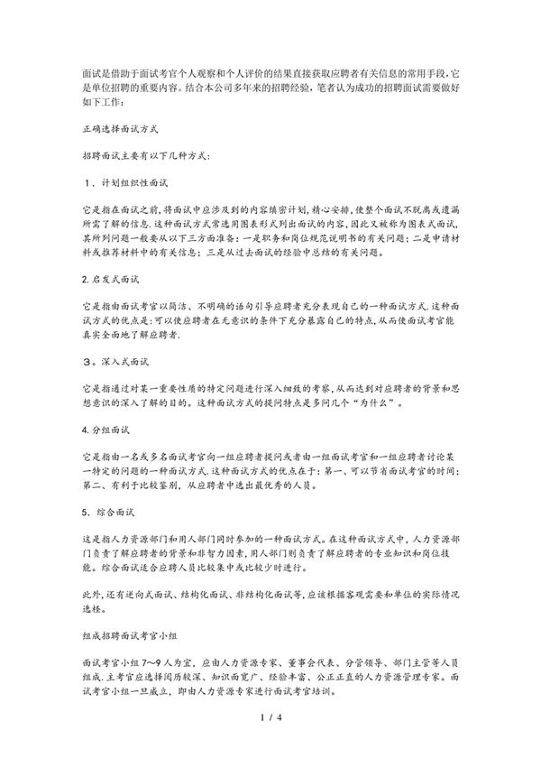 如何组织一场有效的面试