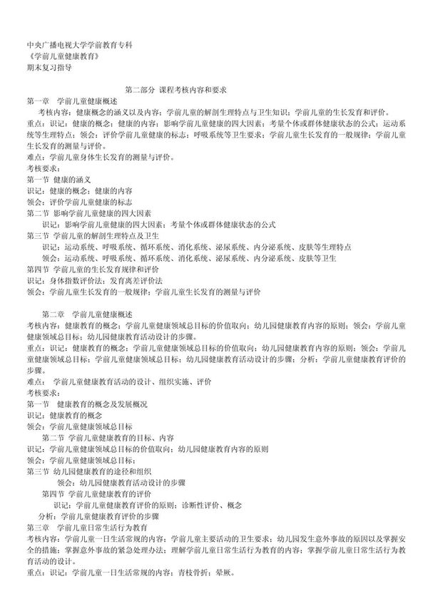 中央广播电视电视大学学前教育专科《学前儿童健康教育》期末复习指导