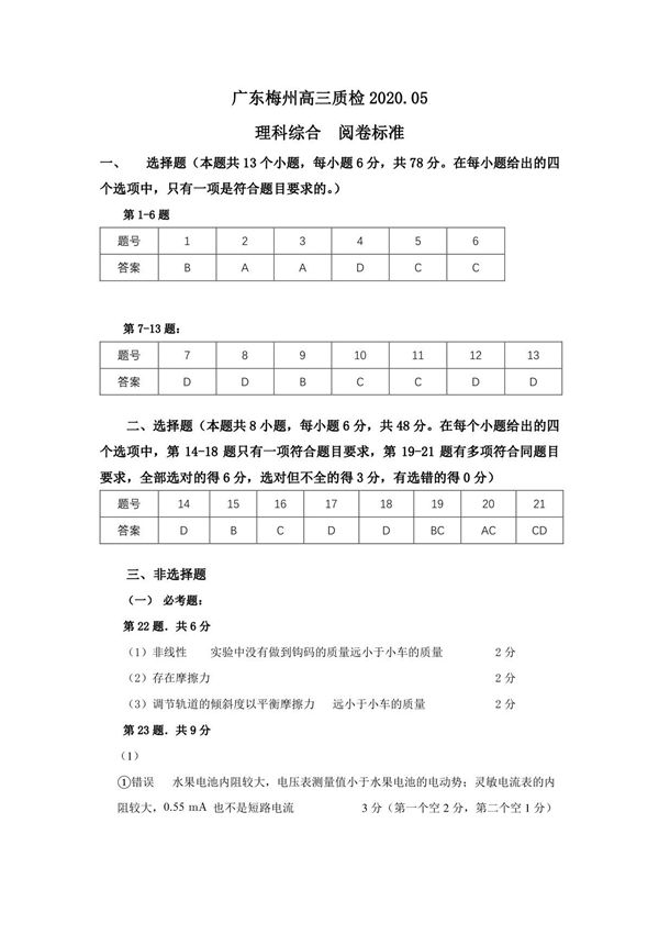 广东省梅州市2020届高三质检试卷理科综合试题答案及阅卷标准