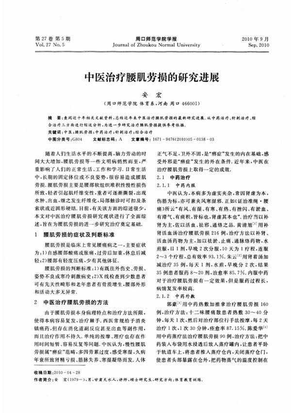 (精品)中医治疗腰肌劳损的研究进展