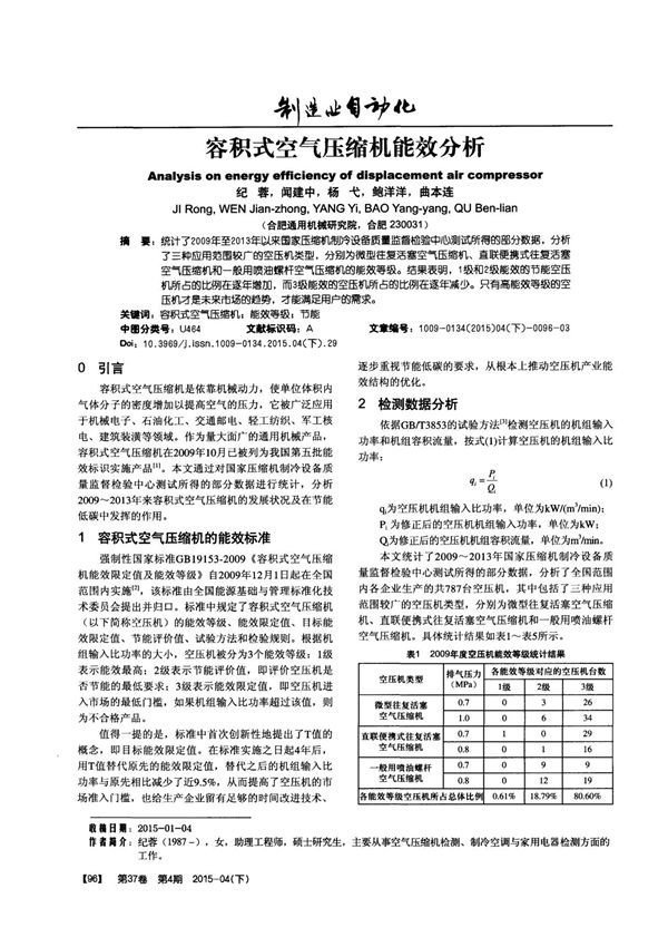 容积式空气压缩机能效分析