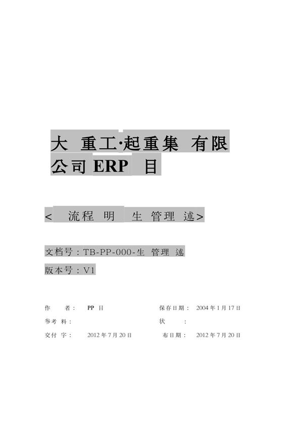 TB-PP-000-生产管理综述V2 0-交付稿