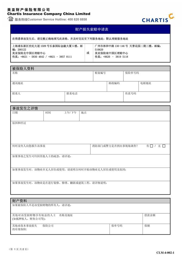 财产损失索赔申请表