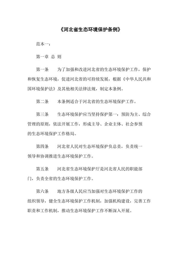 《河北省生态环境保护条例》