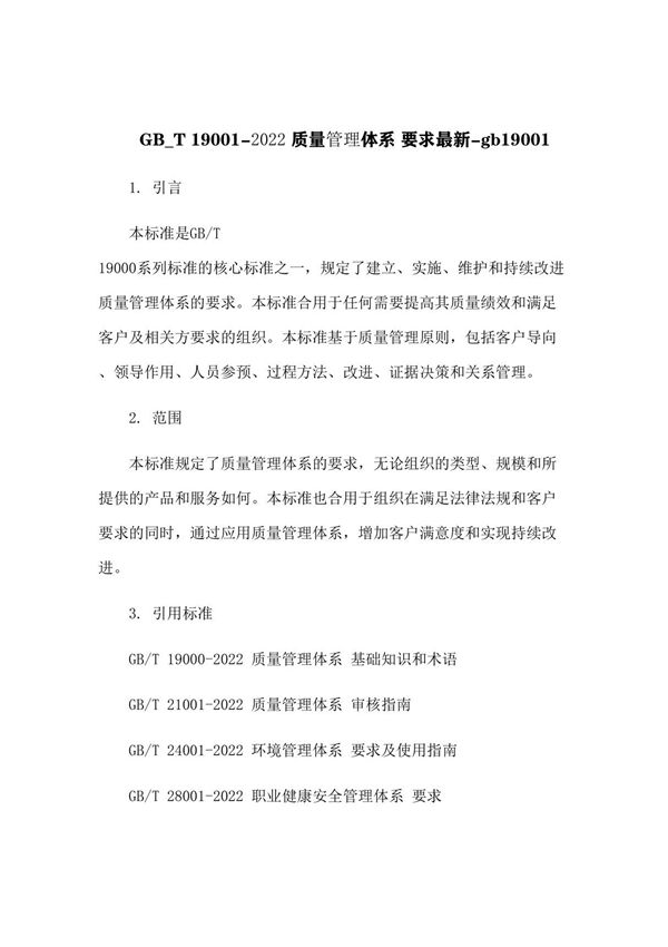 GB T 19001-2016 质量管理体系 要求最新-gb19001(1)