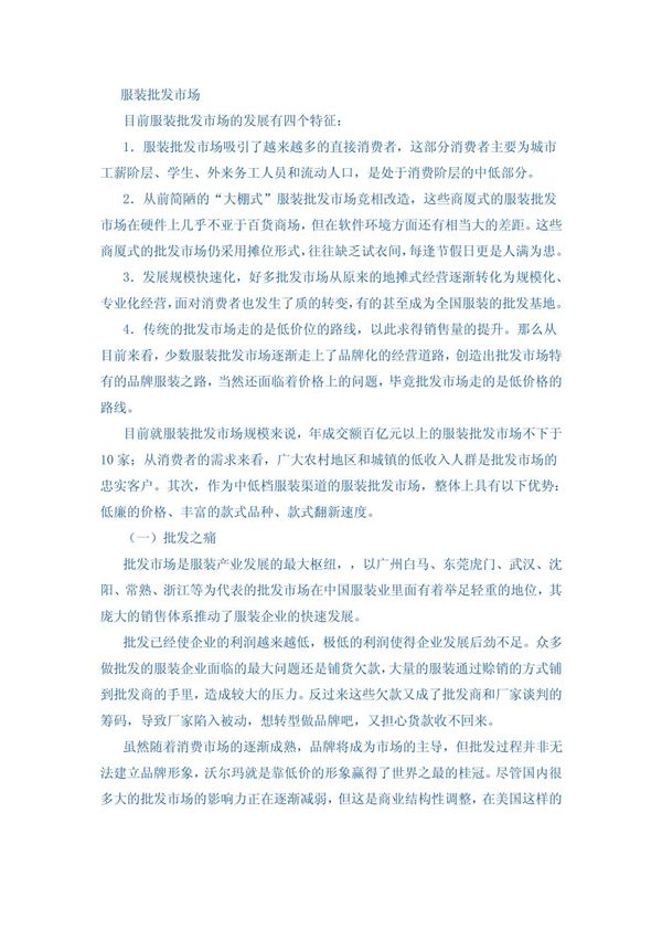 服装批发市场现状