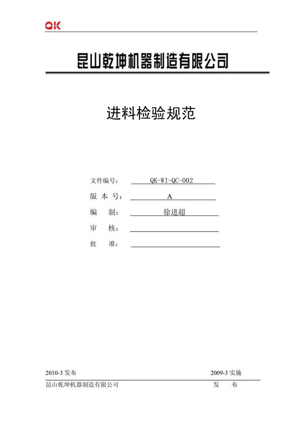 原材料进料检验规范(修正)