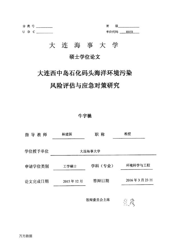 大连西中岛石化码头海洋环境污染风险评估与应急对策研究