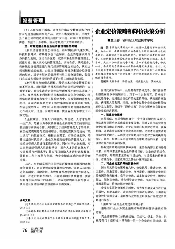 企业定价策略和降价决策分析