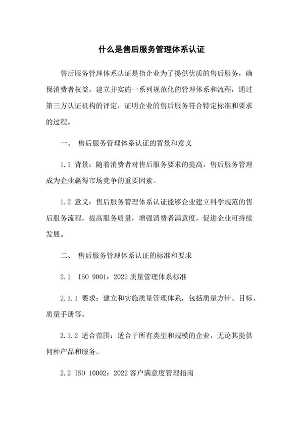 什么是售后服务管理体系认证