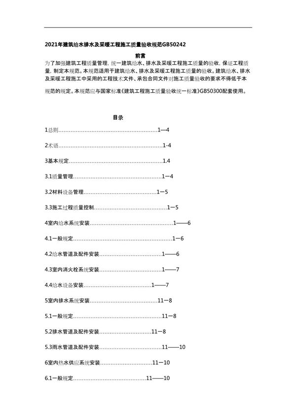 2021年建筑给水排水及采暖工程施工质量验收规范GB50242