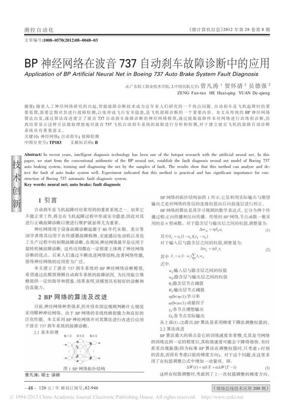 BP神经网络在波音737自动刹车故障诊断中的应用
