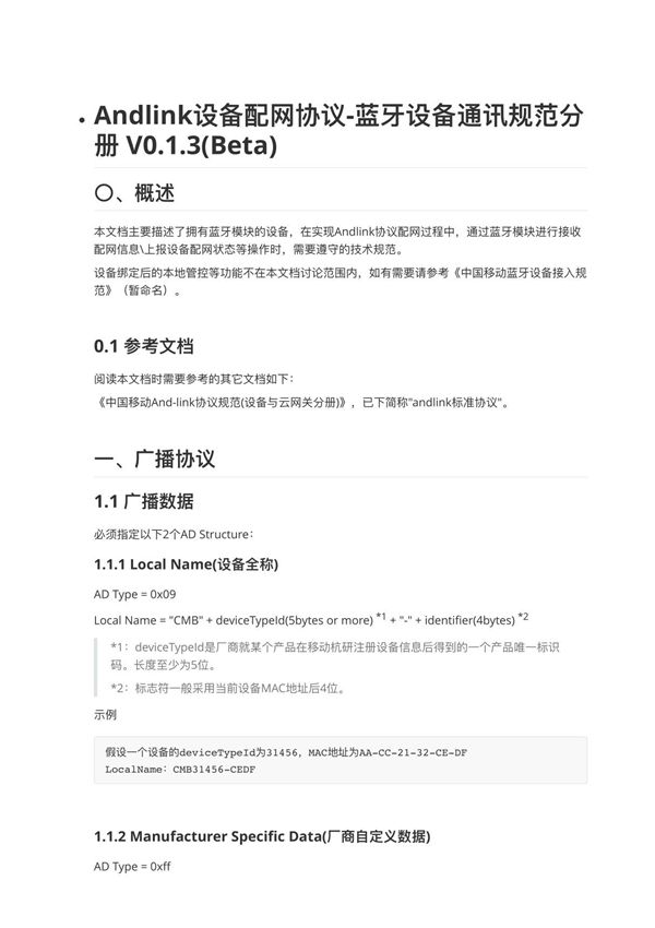 Andlink设备配网协议-蓝牙设备通讯规范分册