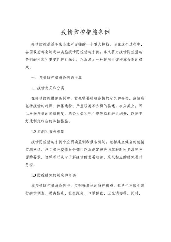 疫情防控措施条例