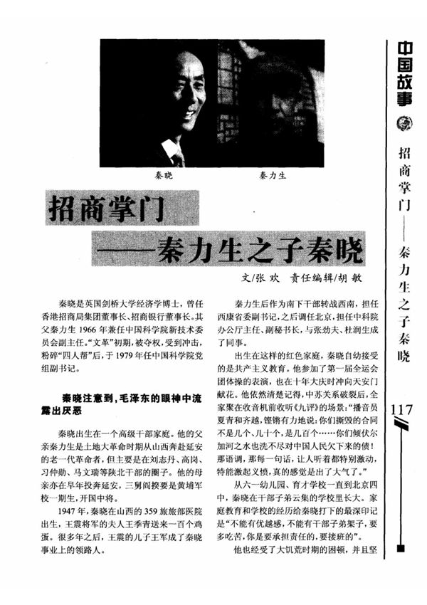 招商掌门秦力生之子秦晓