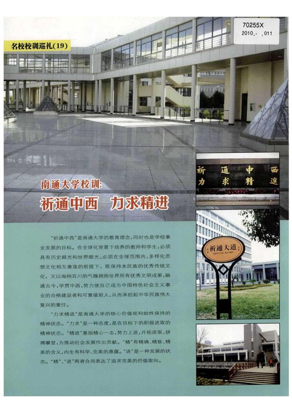 南通大学校训 祈通中西 力求精进