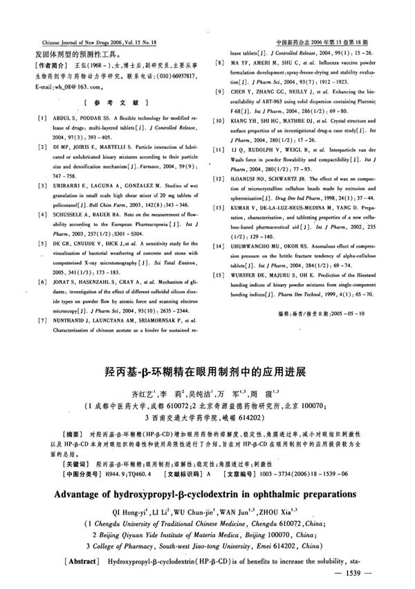 羟丙基β环糊精在眼用制剂中的应用进展