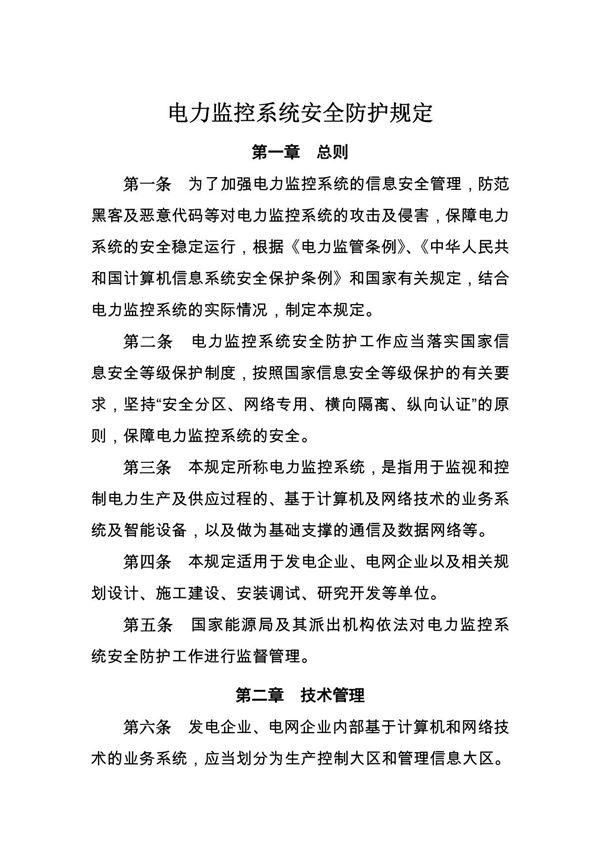 电力监控系统安全防护规定