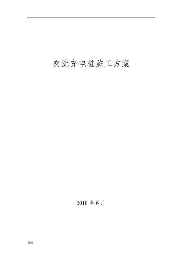 充电桩工程施工组织设计方案