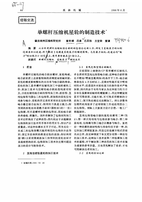 单螺杆压缩机星轮的制造技术