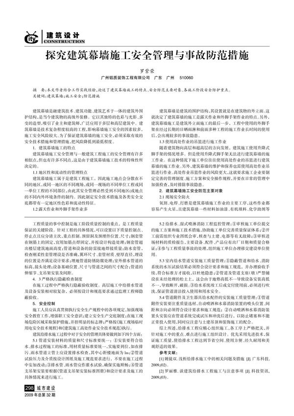 探究建筑幕墙施工安全管理与事故防范措施