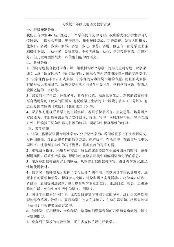 新课标人教版二年级上册语文教学计划