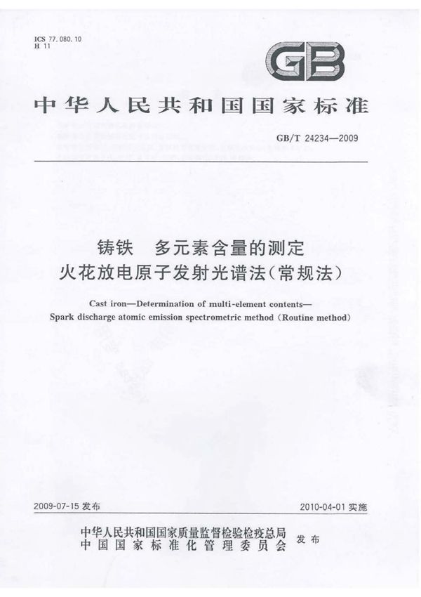 GB∕T 24234-2009 铸铁多元素含量的测定火花放电原子发射光谱法(高清版)