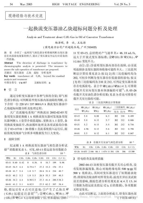 一起换流变压器油乙炔超标问题分析及处理