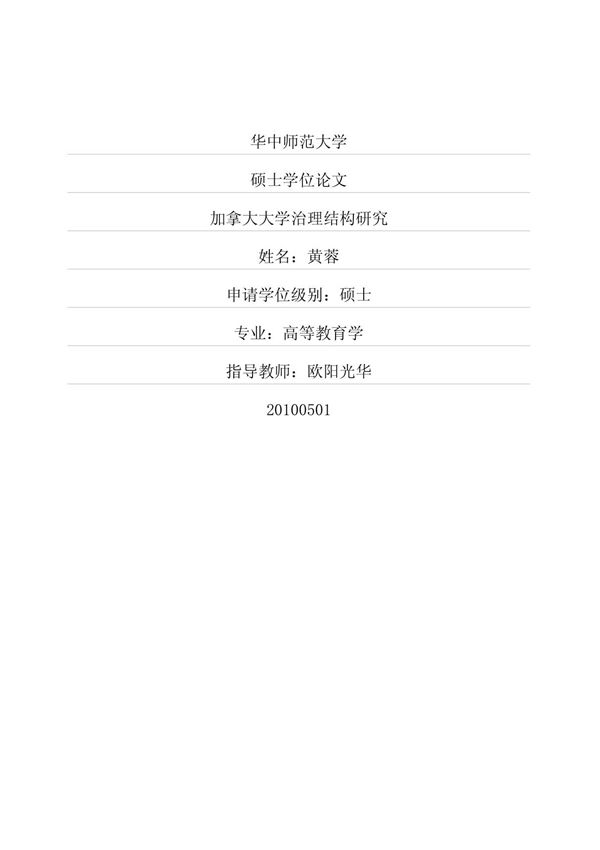 加拿大大学治理结构研究