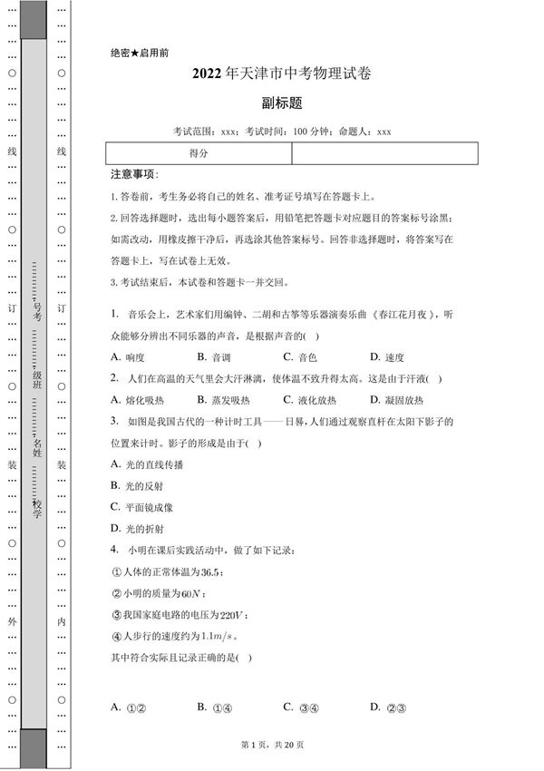 2022年天津市中考物理试卷含答案解析(word版)