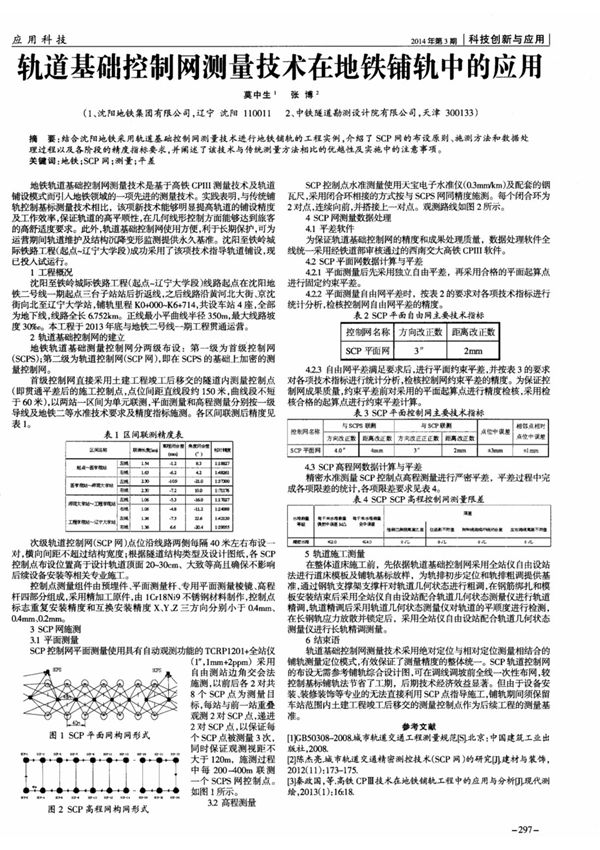 轨道基础控制网测量技术在地铁铺轨中的应用