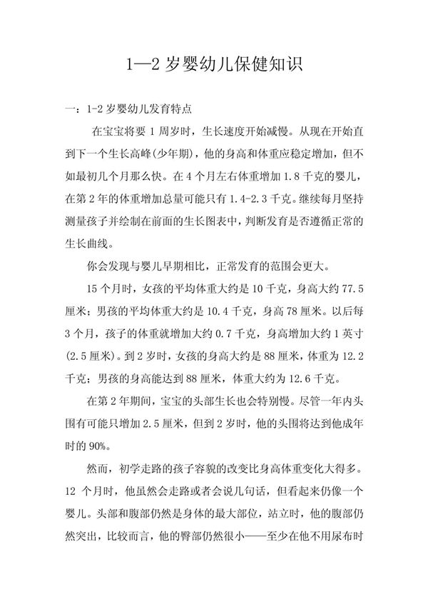 0-3岁婴幼儿保健知识 doc