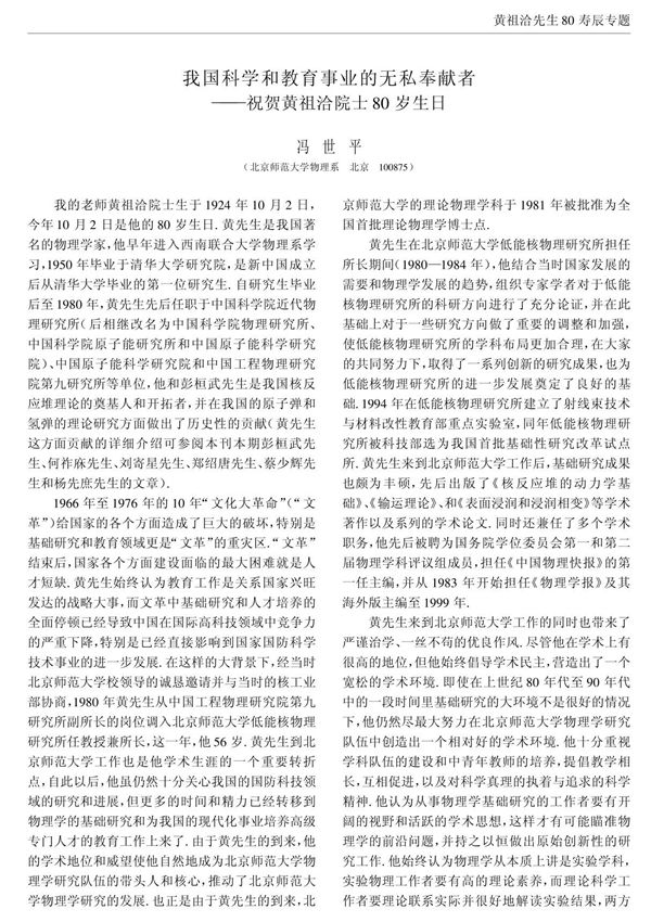 我国科学和教育事业的无私奉献者祝贺黄祖洽院士80岁生日