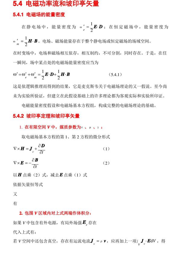 坡印廷定理和坡印廷矢量()